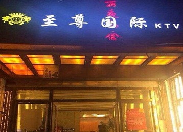 淮北市哪个KTV少爷男模妹子服务好-至尊国际KTV消费价格服务点评