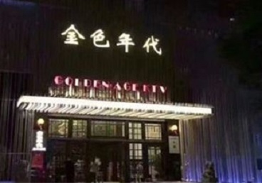 淮北市KTV陪唱男公关哪家最便宜-金色年代KTV便宜消费点评