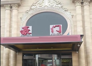 淮北市哪个KTV少爷最好玩-豪门国际KTV消费少爷服务点评